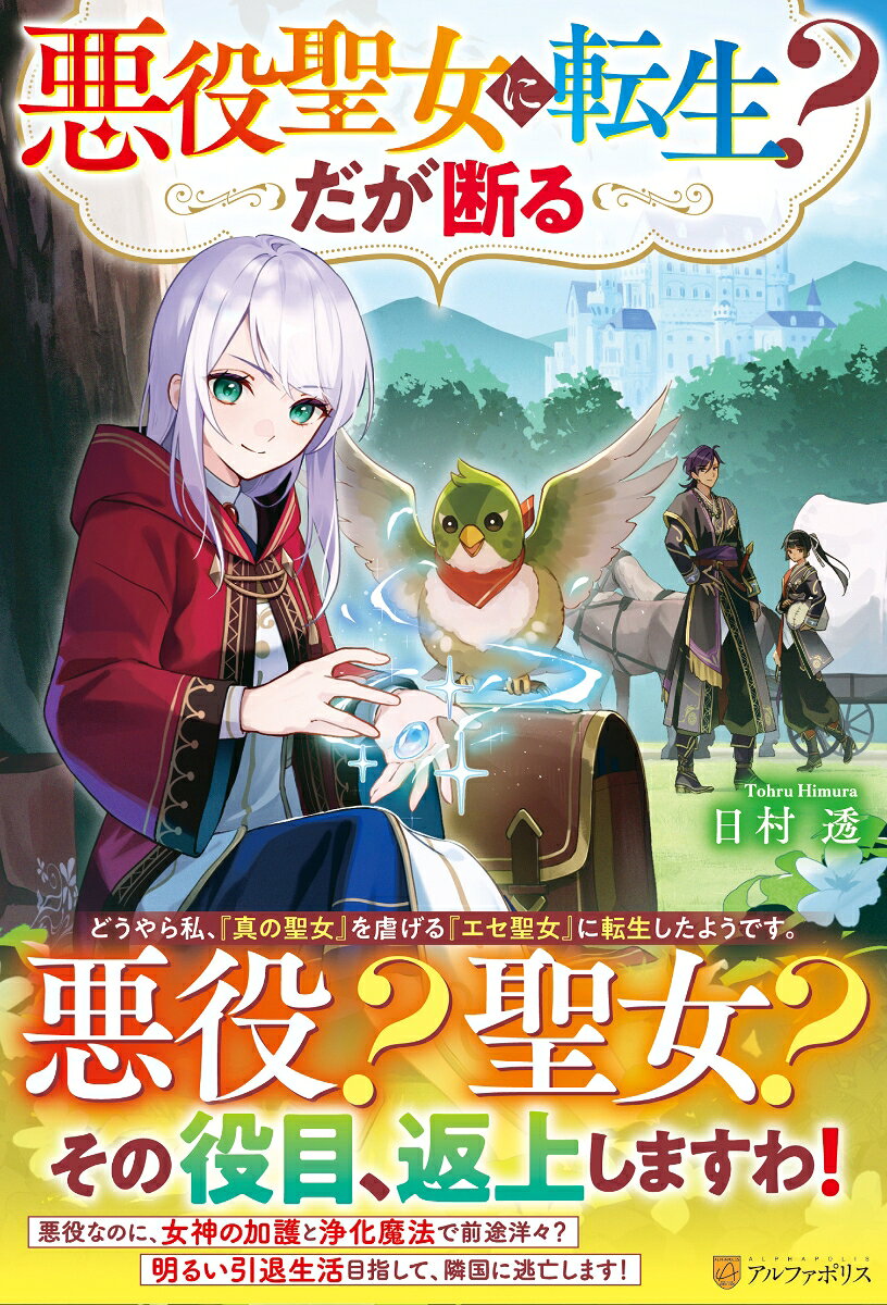 悪役聖女に転生?だが断る