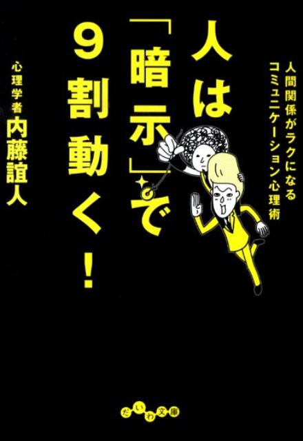 人は「暗示」で9割動く！