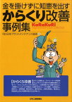 金を掛けずに知恵を出すからくり改善事例集 [ 日本プラントメンテナンス協会 ]