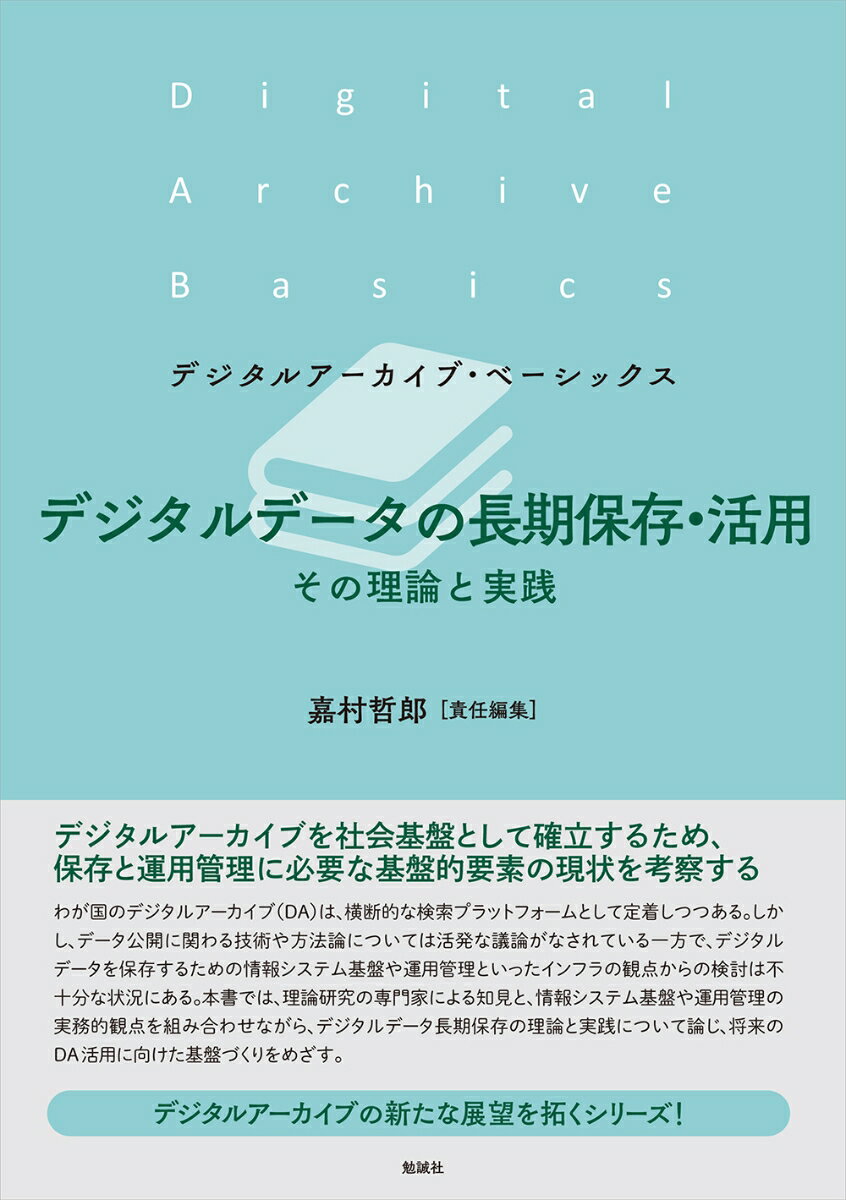 デジタルデータの長期保存・活用