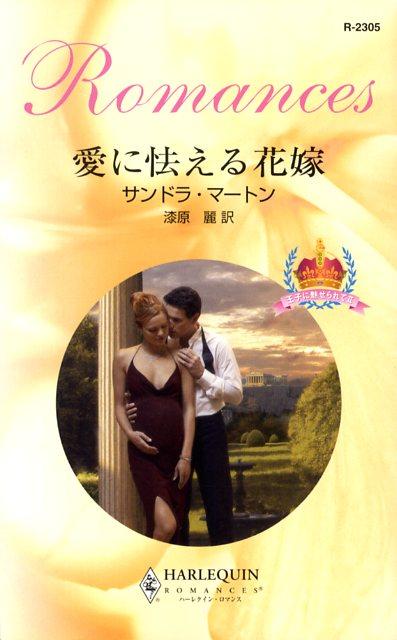 愛に怯える花嫁