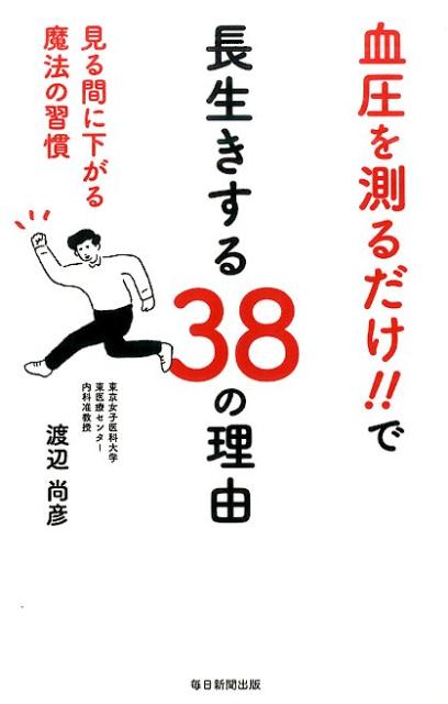 血圧を測るだけ！！で長生きする38の理由