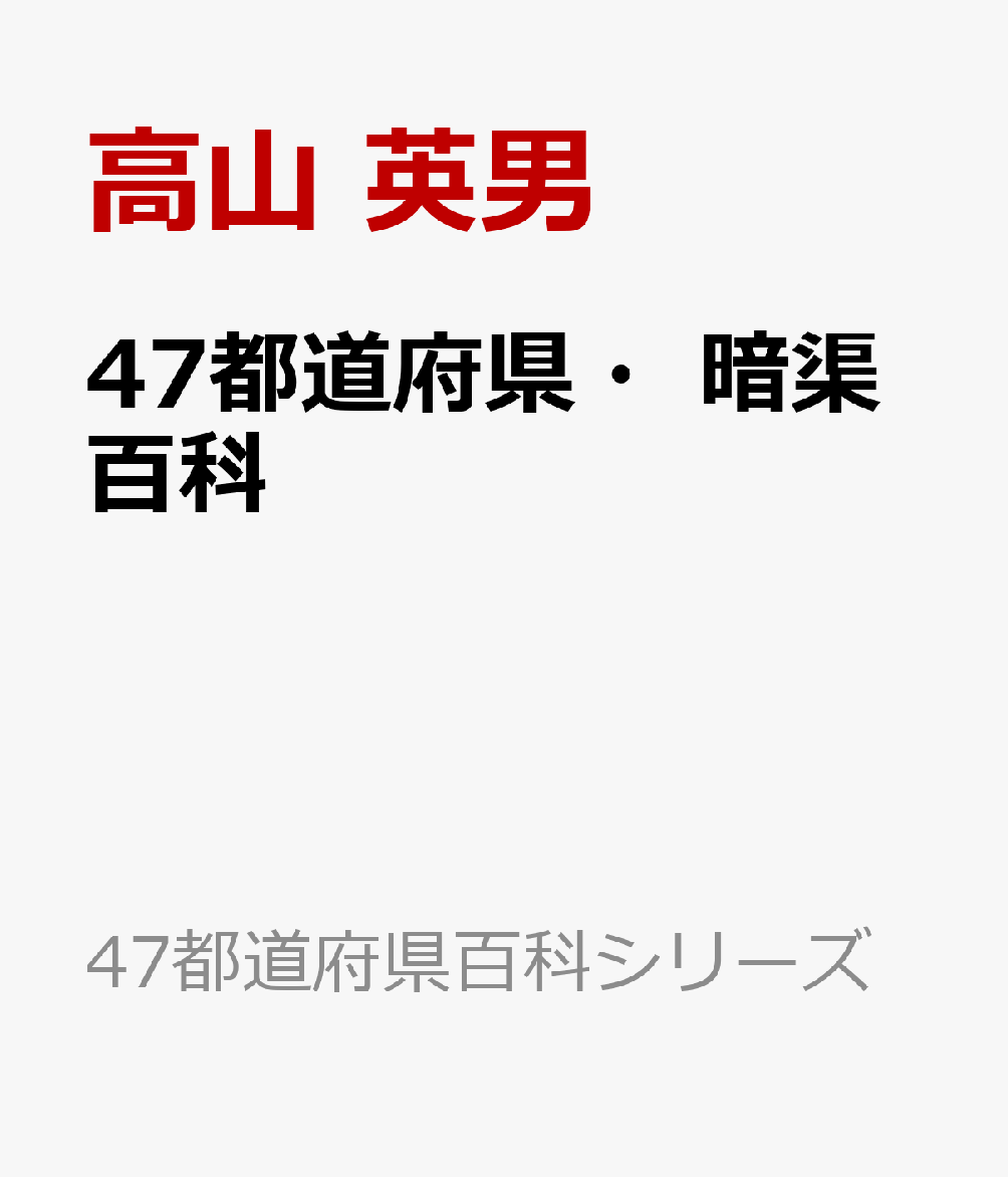 47都道府県・暗渠百科