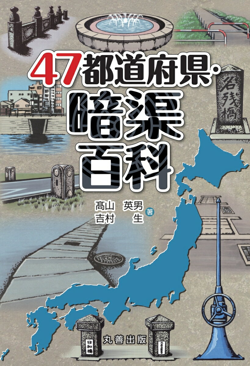 47都道府県・暗渠百科
