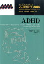 ADHD （エビデンス・ベイスト心理療法シリーズ） 