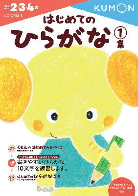 はじめてのひらがな　1集 （幼児ドリル　もじ・ことばシリーズ） 