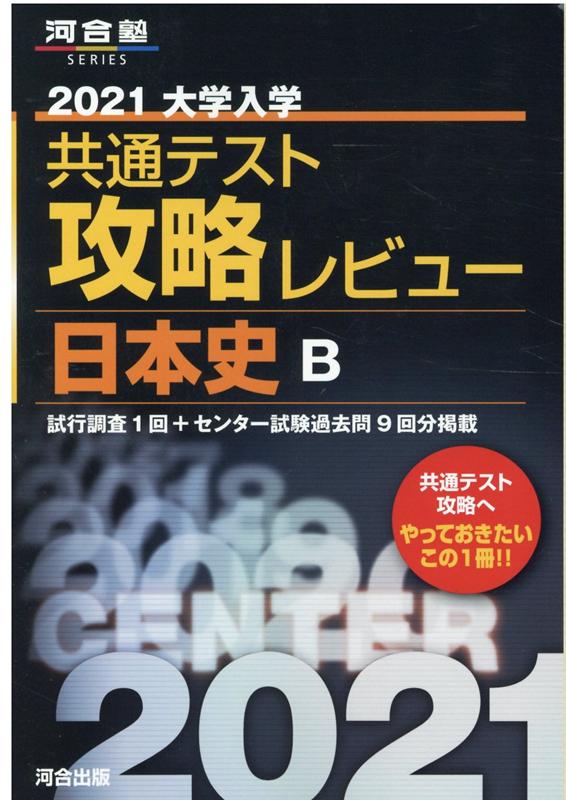 2021大学入学共通テスト攻略レビュー 日本史B