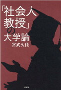 「社会人教授」の大学論