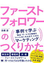 ファーストフォロワーのつくりかた 事例で学ぶ「製品・サービスの価値をファンと共に生み出す」ためのマーケティング 