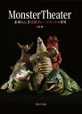 Monster Theater 素晴らしき怪獣ガレージキットの世界