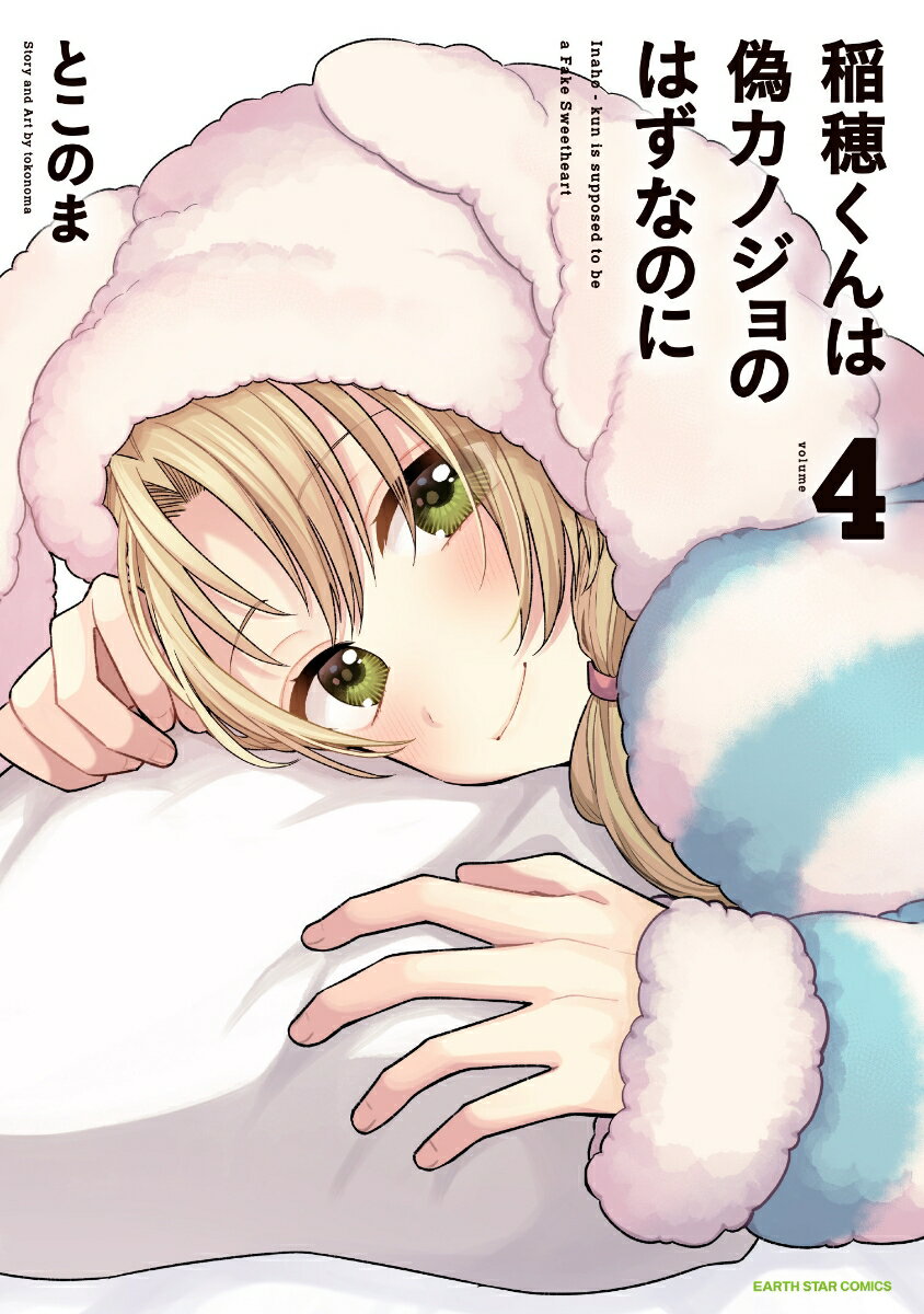 稲穂くんは偽カノジョのはずなのに（4）