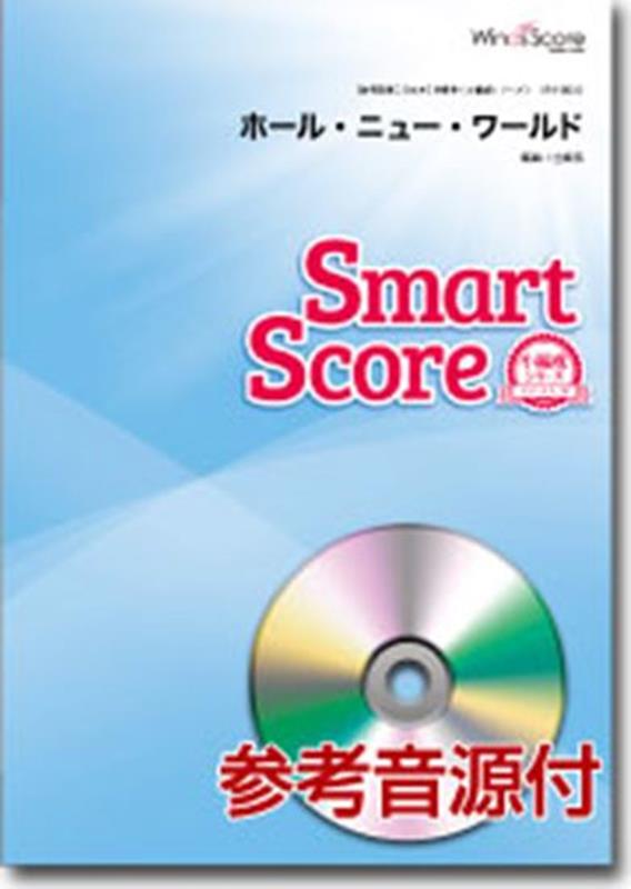 参考音源CD付 吹奏楽譜スマートスコア ウィンズスコアホール ニュー ワールド 発行年月：2013年03月 予約締切日：2022年08月02日 ISBN：9784815213053 本 エンタメ・ゲーム 音楽 ロック・ポップス