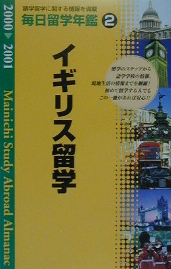 毎日留学年鑑（2000-2001　2）