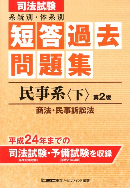 司法試験系統別・体系別短答過去問題集（民事系 下（商法・民事訴訟法））第2版