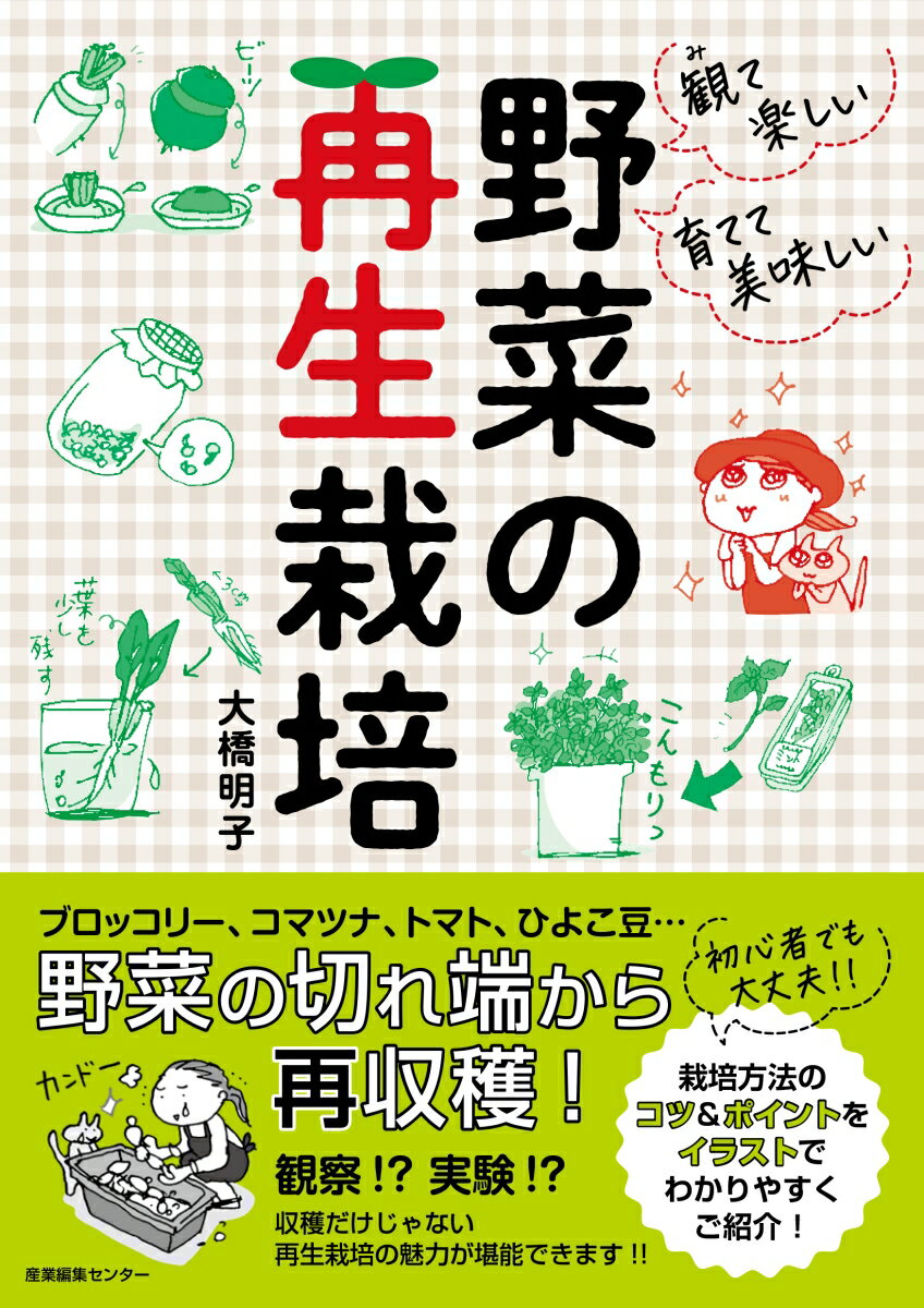 楽天楽天ブックス観て楽しい育てて美味しい　野菜の再生栽培 [ 大橋 明子 ]