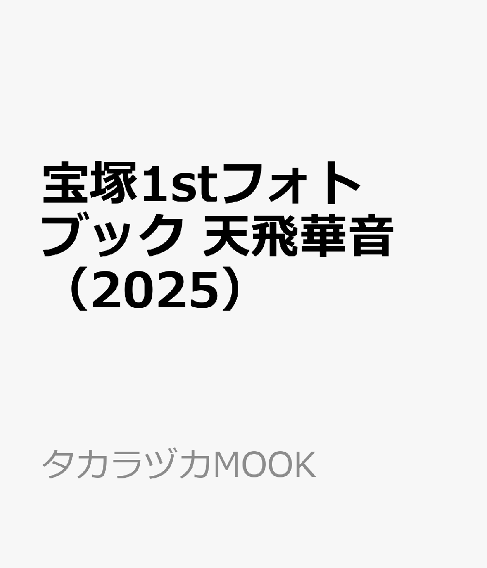 【宝塚歌劇】　宝塚グラフ　2018年6月号 【中古】