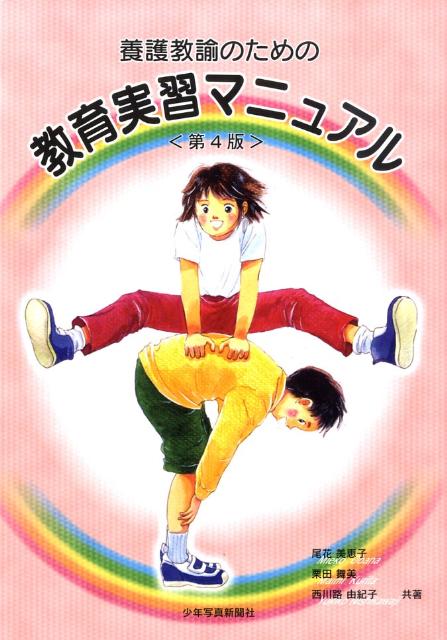 養護教諭のための教育実習マニュアル第4版