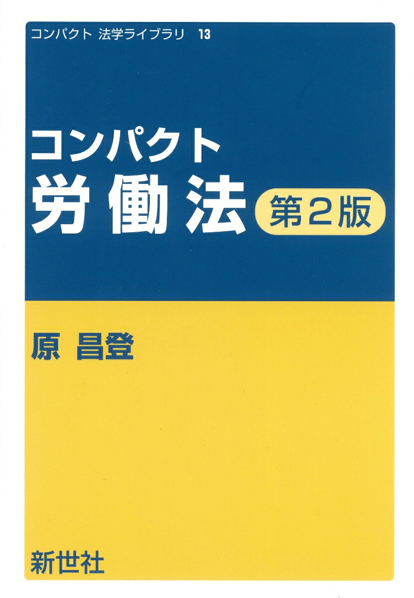 コンパクト労働法