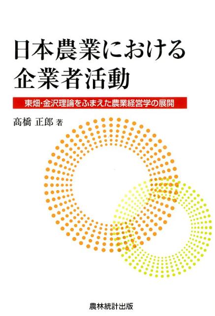 日本農業における企業者活動