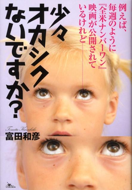 福引きの大当たりが土日や夕方にしか出ないのは…、「速達郵便」より「普通郵便」が先に届く不思議…、任意の職務質問が断れない…など、この世の疑問を徹底調査。