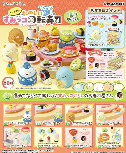 すみっコぐらし へいおまち！たのしいすみっコ回転寿司 【8個入りBOX】