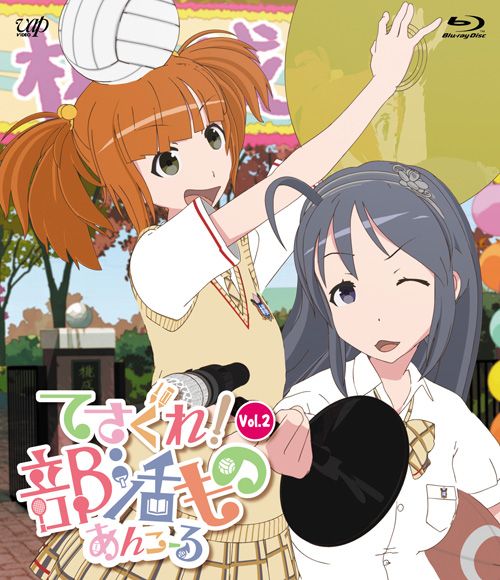 てさぐれ!部活もの あんこーる Vol.2【Blu-ray】