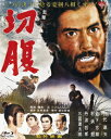 あの頃映画 the BEST 松竹ブルーレイ・コレクション::切腹【Blu-ray】 [ 仲代達矢 ]