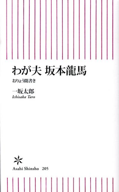 わが夫坂本龍馬