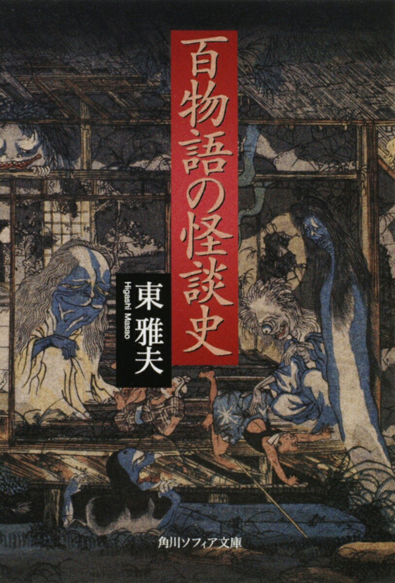 百物語の怪談史