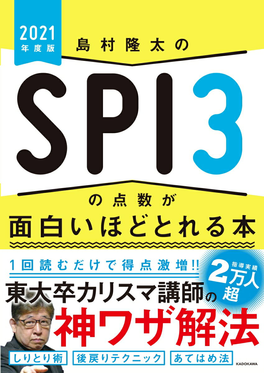 島村隆太のSPI3の点数が面白いほどとれる本 2021年度版