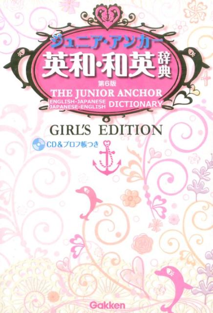 ジュニア・アンカー英和・和英辞典　第6版　ガールズエディション