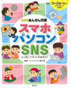 スマホ・パソコン・SNS　よく知ってネットを使おう！　こどもあんぜん図鑑