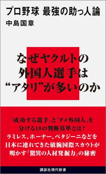 プロ野球 最強の助っ人論 （講談社現代新書） 中島 国章