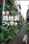 東京「路地裏」ブラ歩き　路地裏の達人が“通の楽しみ方”を徹底ガイド！