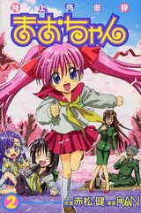 陸上防衛隊まおちゃん（2）