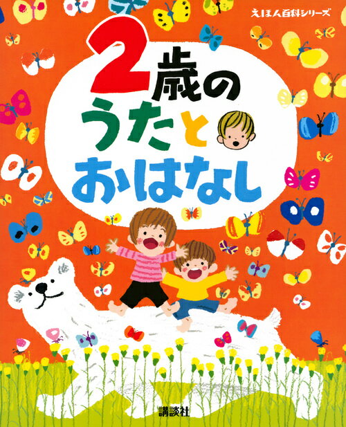 2歳の　うたとおはなし （えほん百科シリーズ） [ 榊原 洋一 ]