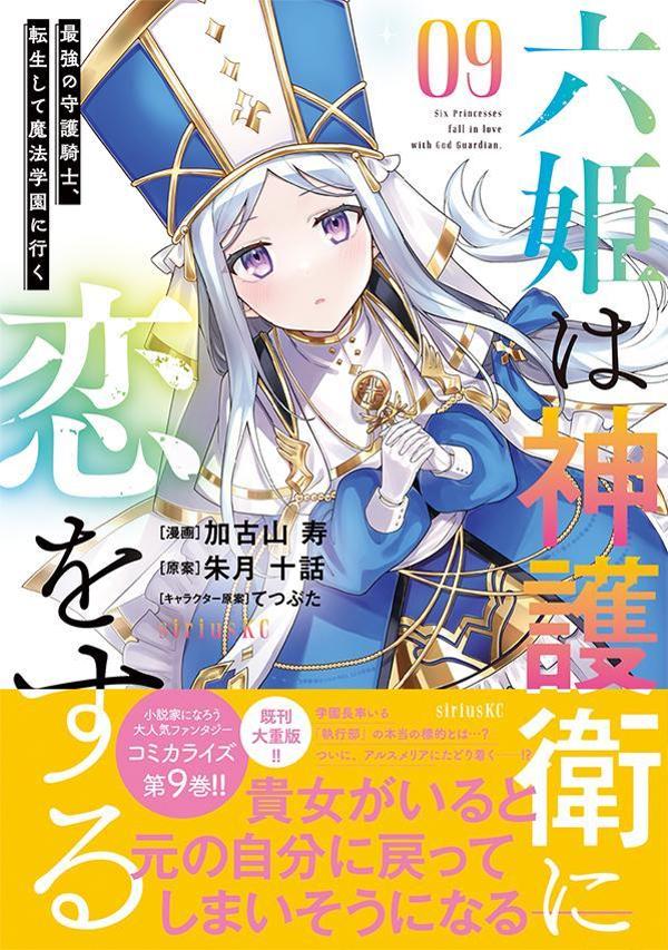 六姫は神護衛に恋をする　〜最強の守護騎士、転生して魔法学園に行く〜（9）