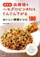 糖尿病 血糖値もヘモグロビンA1cもぐんぐん下がる おいしい鉄壁レシピ180