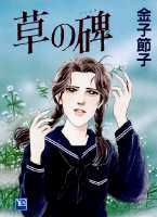 草の碑 1巻 表紙