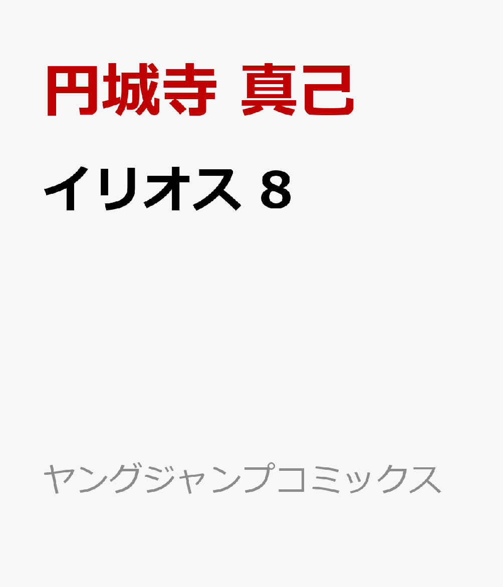 イリオス 8 （ヤングジャンプコミックス） [ 円城寺 真己 ]