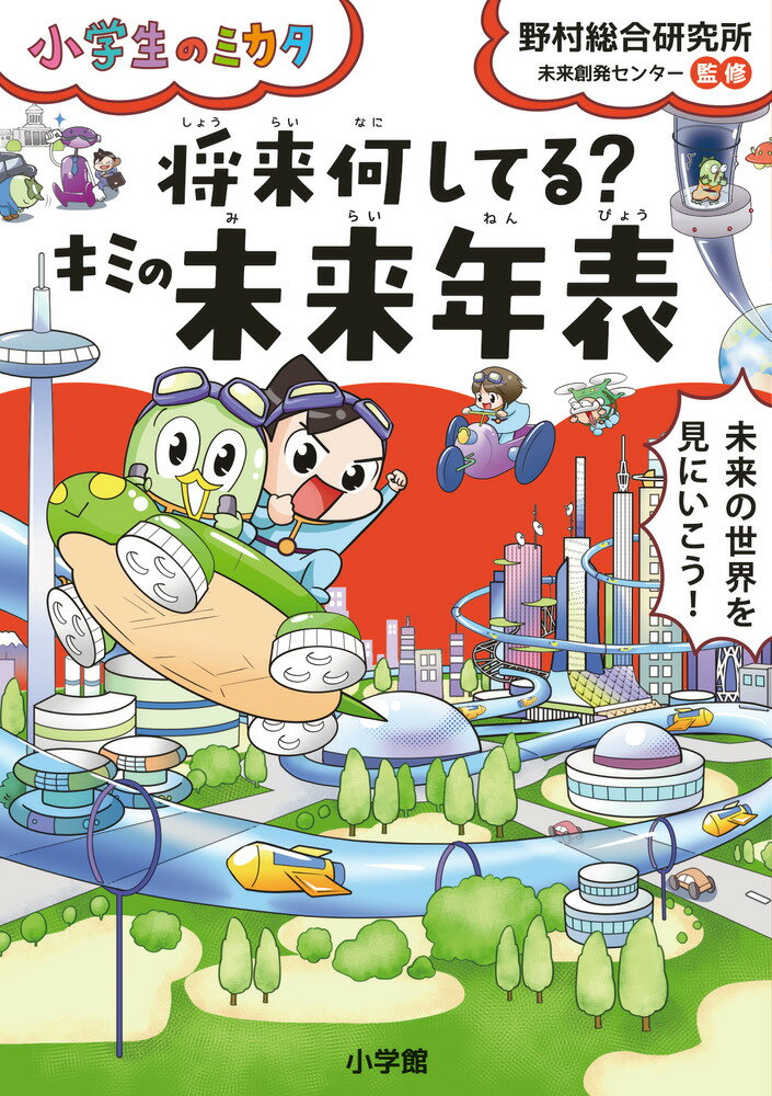 将来何してる？キミの未来年表