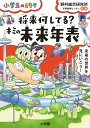 将来何してる？キミの未来年表 小学生のミカタ [ 野村