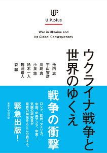 ウクライナ戦争と世界のゆくえ