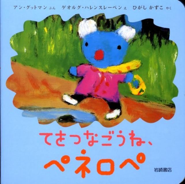 てをつなごうね、ペネロペ （ペネロペできるかなえほん） [ アン・グットマン ]のサムネイル
