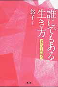 誰にでもある生き方