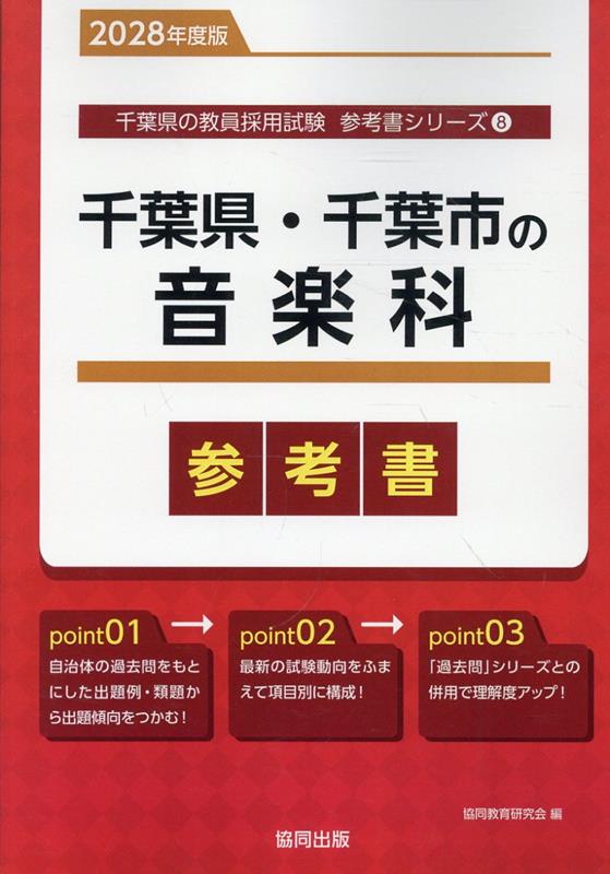 千葉県・千葉市の音楽科参考書（2028年度版） ／協同教育研究会 （協同出版）