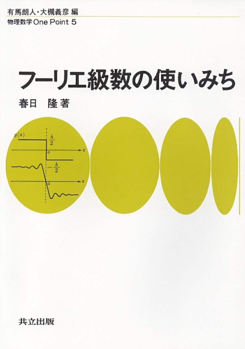 フーリエ級数の使いみち （物理数学　One Point　5） [ 春日　隆 ]