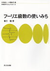 フーリエ級数の使いみち （物理数学　One Point　5） [ 春日　隆 ]