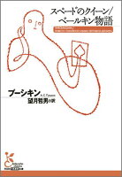 スペードのクイーン/ベールキン物語