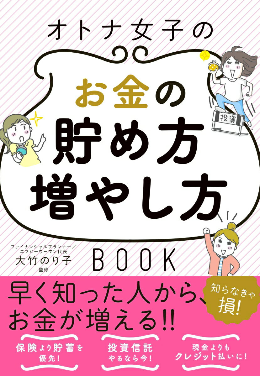 オトナ女子のお金の貯め方増やし方BOOK [ 大竹のり子 ]